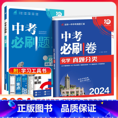 中考[必刷题+必刷卷]化学2本 初中通用 [正版]2024新版中考合订本九年级下册上册语文数学英语物理化学政治历史初二地