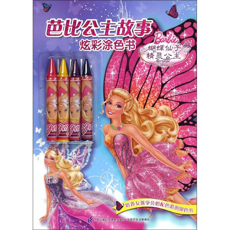 蝴蝶仙子和精灵公主-芭比公主故事炫彩涂色书