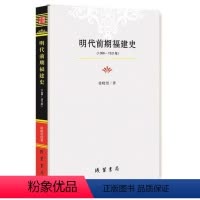 [正版] 明代前期福建史:1368-1521年 徐晓望 书店 地方史志书籍 畅想书