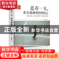 正版 总有一天,你会感谢曾经的自己 刘雅琳 企业管理出版社 9787