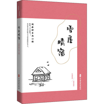 雪屋晴窗 闲居时日与心情