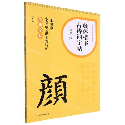 [N]颜体楷书古诗词字帖(6年级部编版小学语文课本古诗词同步字帖)/小学生古诗词书法字帖-9787547931608
