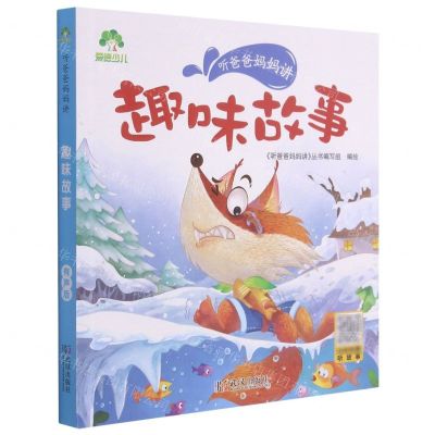 [N]趣味故事/听爸爸妈妈讲-9787558245404