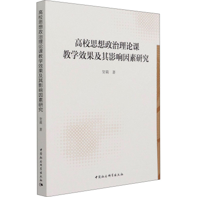 正版新书]高校思想政治理论课教学效果及其影响因素研究贺莉9787