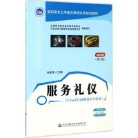 [M]服务礼仪-9787114136672