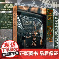 驶向现代性:私家车与当代中国的中产阶级张珺著席煦译消费私家车当代中国社会学人类学研究书籍广东人民出版社