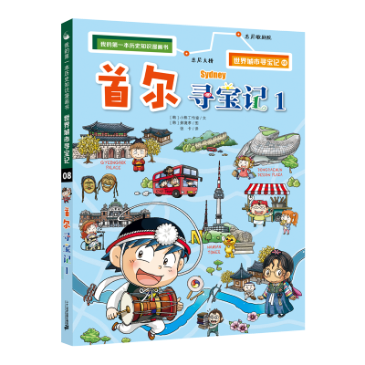 [M]世界城市寻宝记 8 首尔寻宝记 1-9787556853915