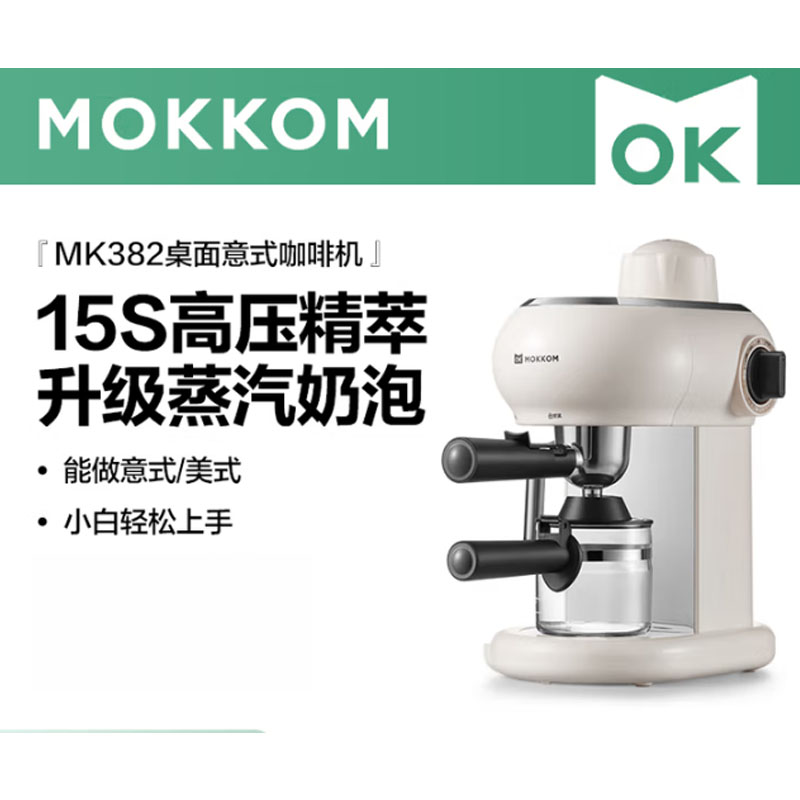 mokkom磨客咖啡机家用意式小型半全自动花式浓缩咖啡蒸汽打奶泡一体泵压式咖啡机MK382 珍珠白