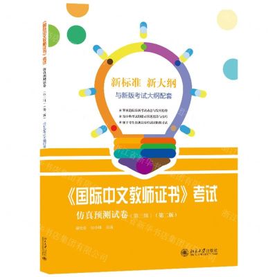 [N]国际中文教师证书考试仿真预测试卷(第3辑第2版)-9787301340035