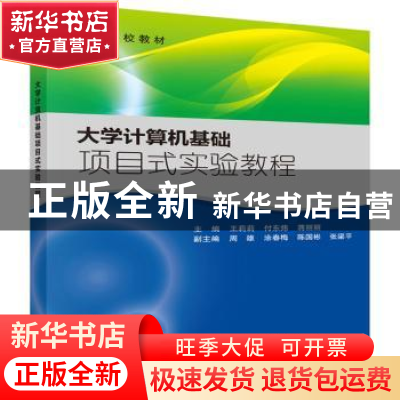 正版 大学计算机基础项目式实验教程 王莉莉,付东炜,蒋丽丽主编
