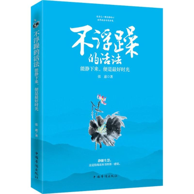 醉染图书不浮躁的活法9787511354662