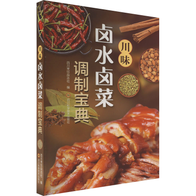 川味卤水卤菜调制宝典