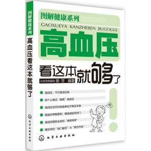 醉染图书高血压看这本就够了9787122144805