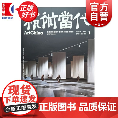 艺术当代2025/1 上海书画出版社人文精神高端艺术杂志