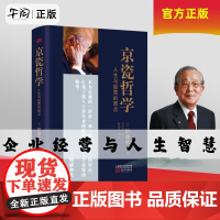 午阅正版 京瓷哲学 人生与经营的原点 稻盛和夫日式经营哲学 稻盛和夫公开京瓷实现高收益企业的秘笈 东方出版社企业管理书籍