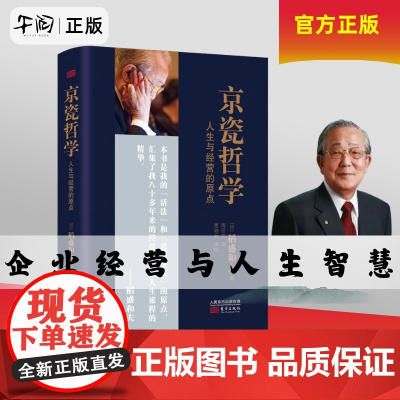 午阅正版 京瓷哲学 人生与经营的原点 稻盛和夫日式经营哲学 稻盛和夫公开京瓷实现高收益企业的秘笈 东方出版社企业管理书籍
