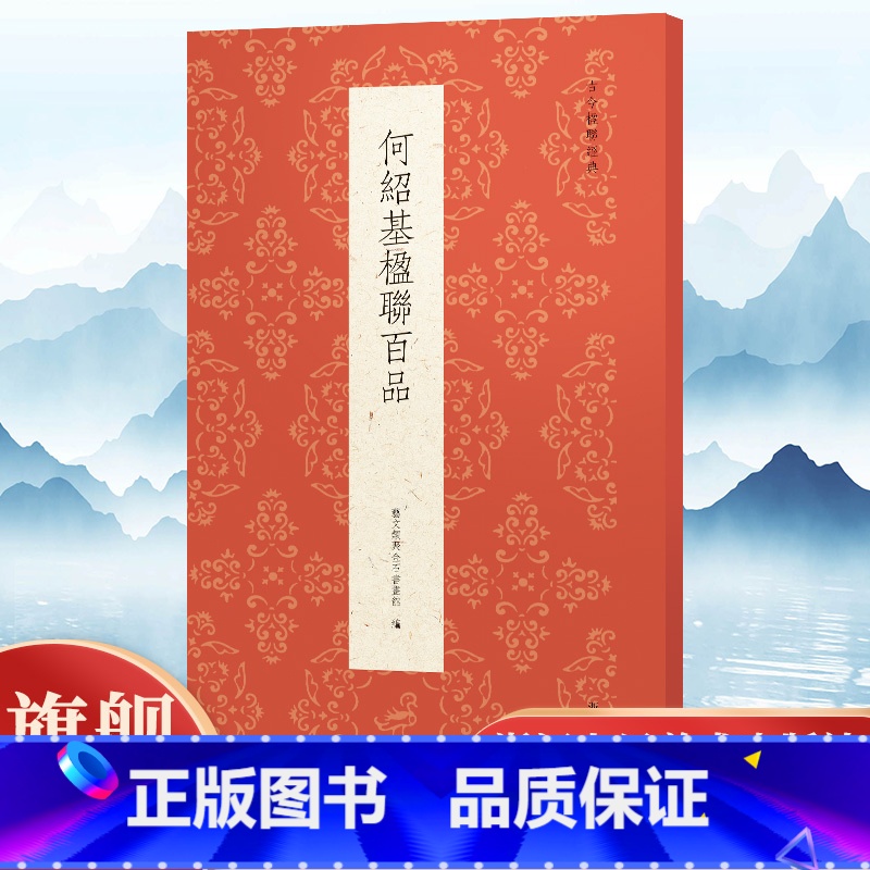何绍基楹联百品 [正版]何绍基楹联百品 精选100副对联春联门联作品集 传统文化春联集锦精粹 何绍基毛笔书法毛笔字帖临摹