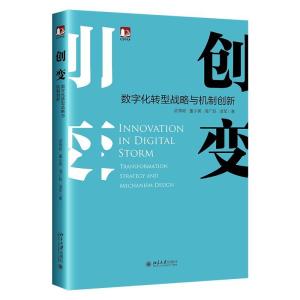 正版新书]创变:数字化转型战略与机制创新武常岐 董小英 海广跃