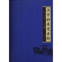 正版新书]汉字的来龙去脉:以《千字文》一千字为例陈振蒨著9787