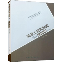 醉染图书混凝土结构加固设计计算算例(第2版)9787112725