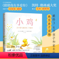 小鸡:关于爱与成长的三个故事 [正版]小鸡 关于爱与成长的三个故事 3至6岁儿童绘本故事书 宝宝睡前故事 儿童亲子阅读