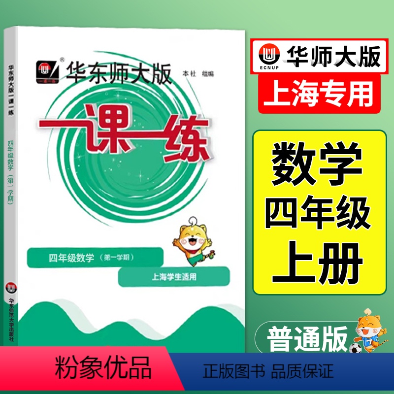 语数英 普通版+增强版[6本] 四年级上 [正版]2024一课一练四年级上数学沪教版上海小学上册同步训练练习与测试数学练