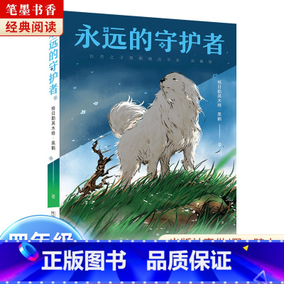 《永远的守护者》-浙江少年儿童出版社 [正版]永远的守护者浙江少年儿童出版社格日勒其木格·黑鹤2023阅美