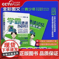 [央视网]学霸速读记忆法 附赠《速读记忆训练手册》郭亮著 5大能力改善 5项训练巩固 7种方法提速 速读记忆训练方法 成