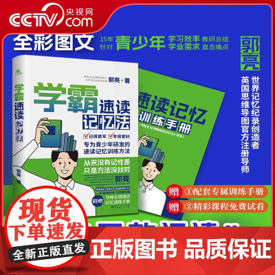 [央视网]学霸速读记忆法 附赠《速读记忆训练手册》郭亮著 5大能力改善 5项训练巩固 7种方法提速 速读记忆训练方法 成