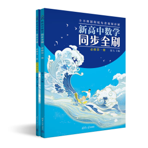 醉染图书新高中数学同步全刷 必修册(全2册)9787302615613