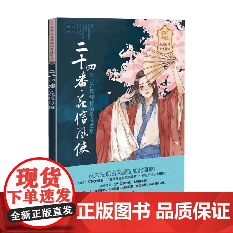 二十四番 花信风使 东方古风线稿临摹涂色集 鹭鸟 著 绘画