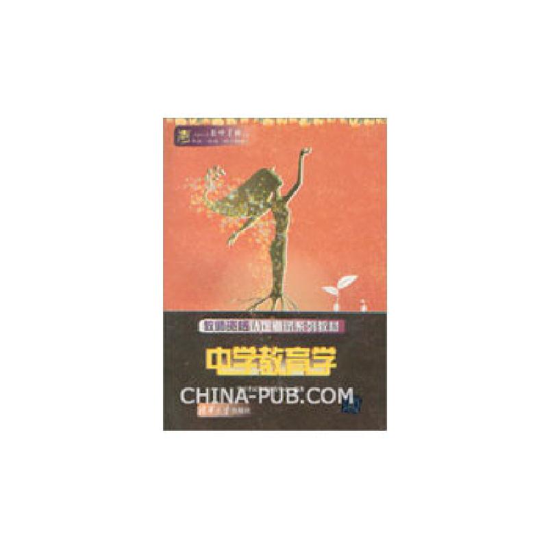 正版新书]教师资格认定考试系列教材__中学教育学(全国中小学