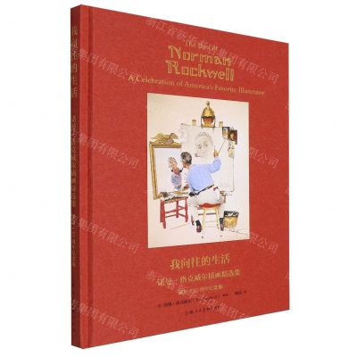 [N]我向往的生活(诺曼·洛克威尔插画精选集诞辰130周年纪念版)(精)-9787558627965