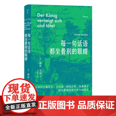 每一句话语都坐着别的眼睛 诺贝尔文学奖得主赫塔米勒自传回忆录罗马尼亚社会散文集 外国文学随笔书籍 贵州人民出版社 后浪出
