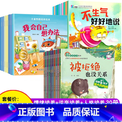 [特惠装]情绪+性格+逆商 30册 [正版]幼儿园绘本阅读 儿童情绪管理与性格培养绘本3一4-6到8岁幼儿亲子睡前故事小