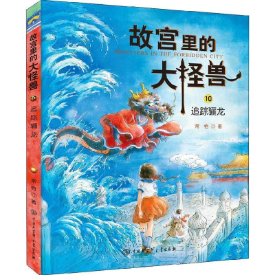 正版新书]故宫里的大怪兽追踪骊龙常怡9787520204552