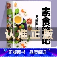 素食笔记 [正版]素食笔记健康素食营养搭配书减肥减脂餐食谱一日三餐轻断食食谱书籍大全养生菜谱书籍清爽凉拌菜腌菜腌渍早餐午