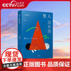 [央视网]渡边淳一 新版 男人这东西 让爱以正确的方式打开 教你如何在热恋之后 依旧保持恋爱的亲密和婚姻生活的恒温 QD