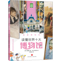 [醉染正版]奥赛博物馆 读懂世界十大博物馆 彩图艺术学基础知识科普读物 三四五六年级小学生课外阅读书籍8-10-12岁读