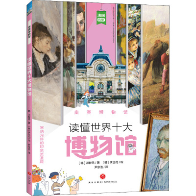 [醉染正版]奥赛博物馆 读懂世界十大博物馆 彩图艺术学基础知识科普读物 三四五六年级小学生课外阅读书籍8-10-12岁读