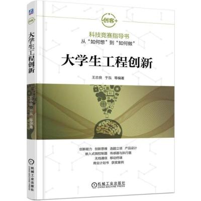 正版新书]大学生工程创新王志良 等 编著9787111554998