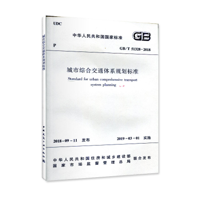 醉染图书城市综合交通体系规划标准GB/T 51328-20181511322