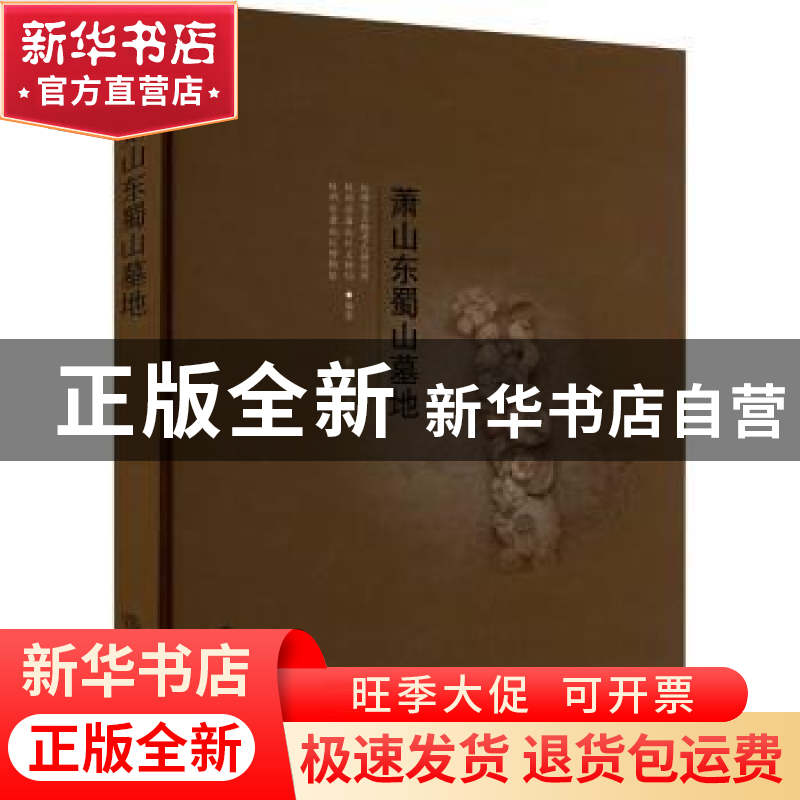 正版 萧山东蜀山汉六朝墓 杭州市文物考古研究所,杭州市萧山区文