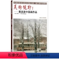 [正版]5件8折中国画 美术视野黄洪涛中国画作品 美术视野全集套装系列 国画精选艺术画 博林艺术馆典藏 绘画美术 画集
