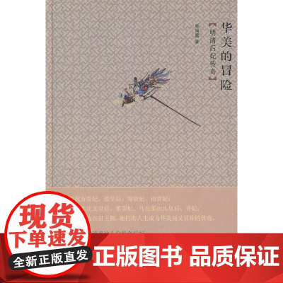 华美的冒险—明清后妃传奇 杨海霞 故宫出版社 正版书籍
