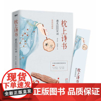 枕上诗书 遇见最美宋词 书彩图珍藏版] 引领宋词阅读国民