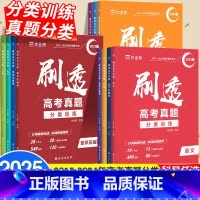 [数学基础题+压轴题]-2本套 全国通用 [正版]刷透高考真题卷2025全套数学物理化学生物语文英语高中高考必刷题高中一