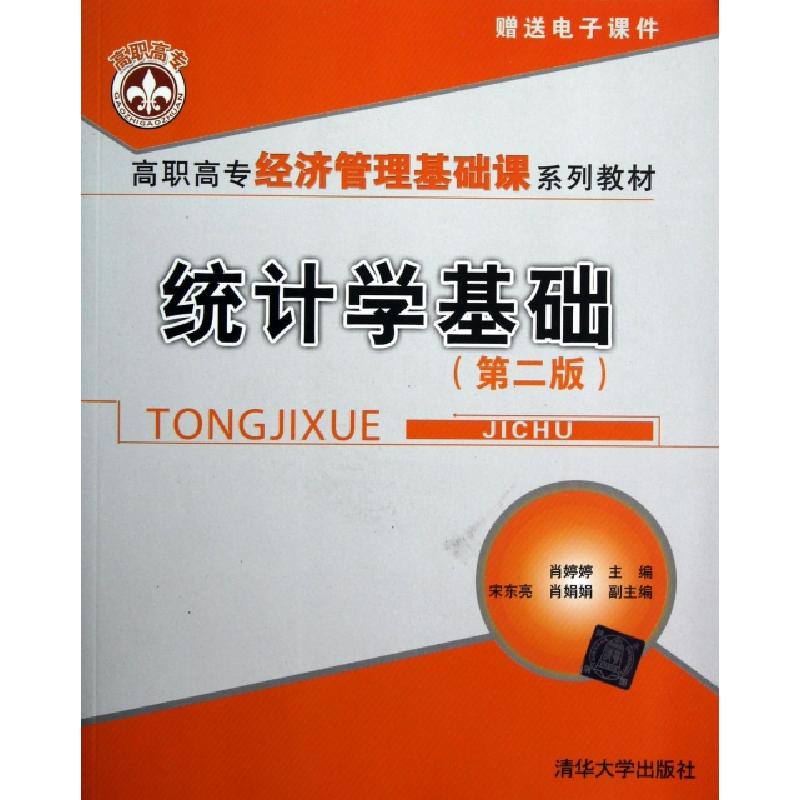 正版新书]统计学基础(第2版高职高专经济管理基础课系列教材)肖