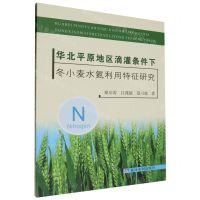 [N]华北平原地区滴灌条件下冬小麦水氮利用特征研究-9787550936607