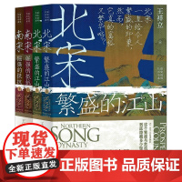 [全4册]北宋繁盛的江山+南宋倔强的抵抗 长篇历史小说系列王祥立著宋朝三百年历史小说书籍